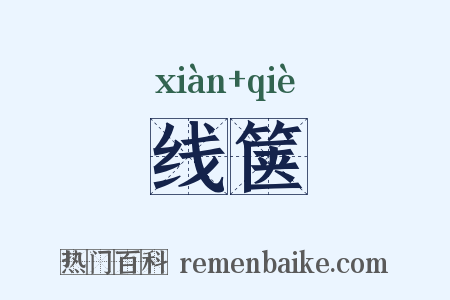 线箧是什么意思的图片